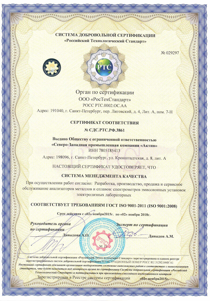 Сертификат соответствия ISO 9001 ООО Актив
